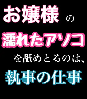お嬢様の濡れたアソコを舐めとるのは、執事の仕事