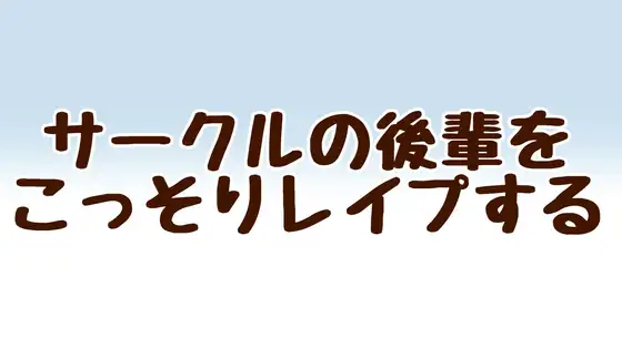 サークルの後輩をこっそりレイプする