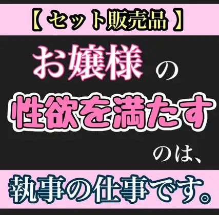【セット販売品】お嬢様の性欲を満たすのは、執事の仕事です。