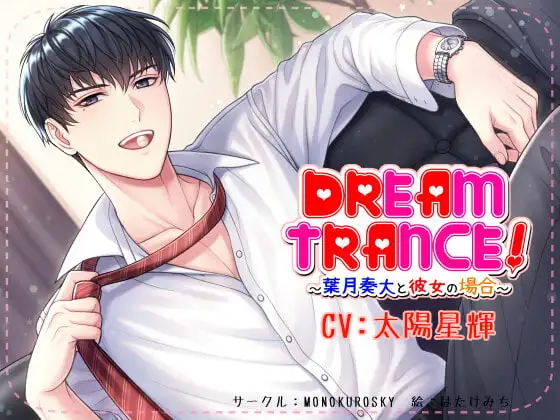 DREAM TRANCE! ～葉月奏大と彼女の場合～