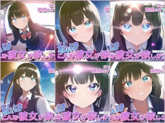 ささやき!りそうのかのじょ～総集編～