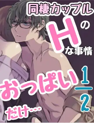 同棲カップルのHな事情 1/2 おっぱいだけ