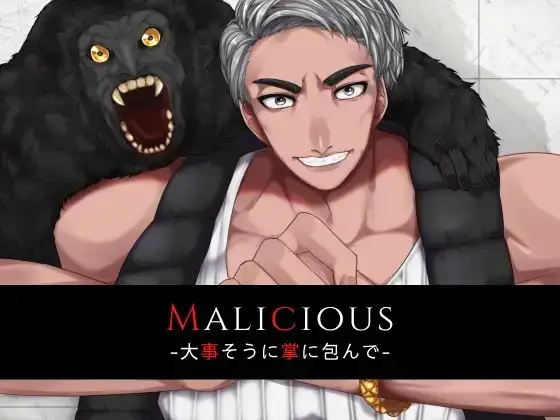 Malicious-大事そうに掌に包んで-