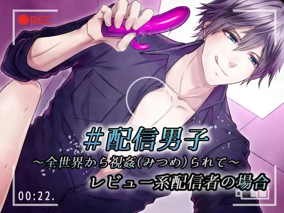 #配信男子～全世界から視姦られて～レビュー系配信者の場合