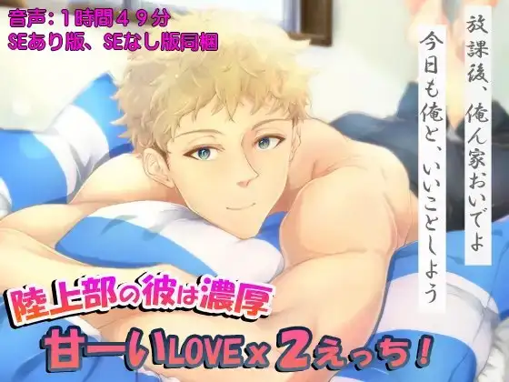 陸上部の彼は濃厚 甘―いLOVEx2えっち!