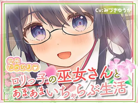 母性たっぷり♪ロリっ子の巫女さんとあまあまいちゃらぶ生活