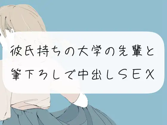 【筆下ろし】彼氏持ちの大学の先輩と。筆下ろしで中出しSEX