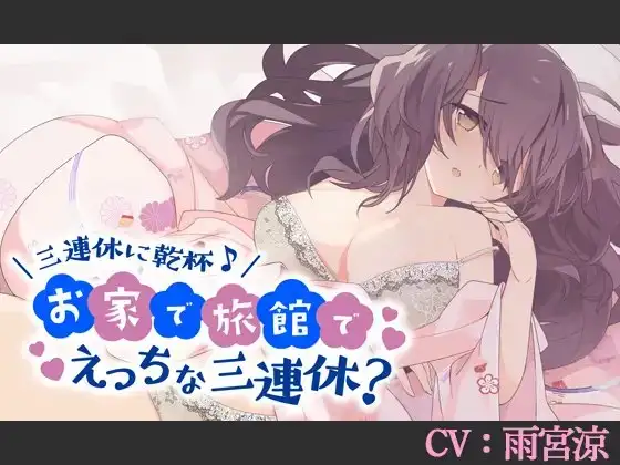 【CV:雨宮涼】三連休に乾杯♪お家で旅館でえっちな三連休?【バイノーラル/シチュエーションボイス】