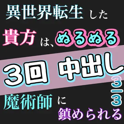 異世界転生したあなたは、ぬるぬるで、魔術師に鎮められる。3/3 3回中出し
