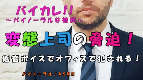 白昼のオフィス…上司に弱みを握られ脅迫され…低音ボイスのサイコおやじ上司に屈辱の強制ご奉仕性交!! ASMR/バイノーラル/強制/恥辱/無理矢理/オフィス/女性向け