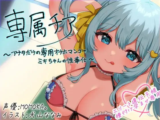 【崇拝音声】専属チア～アナタだけの専用オナホマンコ・ミキちゃんの性奉仕〜【ボイスドラッグ】