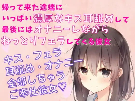 キス・フェラ・耳舐め音/オナニー 帰って来た途端にいっぱい濃厚なキス・耳舐めして最後にはオナニーしながらねっとりフェラしてくる彼女