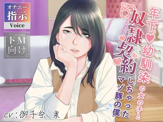 年下幼馴染の女の子と奴隷契約しちゃったマゾ豚の僕