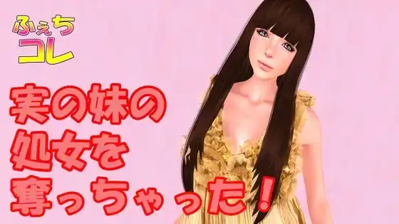 実の妹の処女を奪っちゃった!