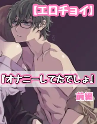 【エロチョイ】『オナニーしてたでしょ。』前編