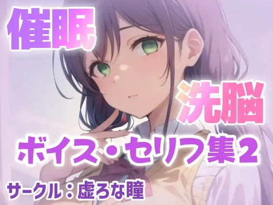 催眠・洗脳ボイス セリフ集2