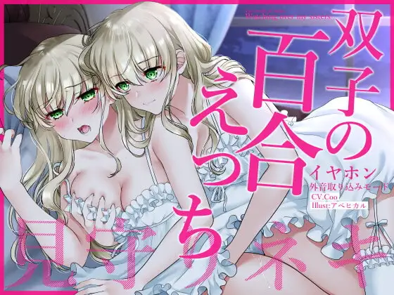 【通常版】【壁になって楽しめる百合シリーズ】イヤホン外音取り込みモード双子の百合えっち見守りネキ【盗聴・耐え喘ぎ・姉妹百合】