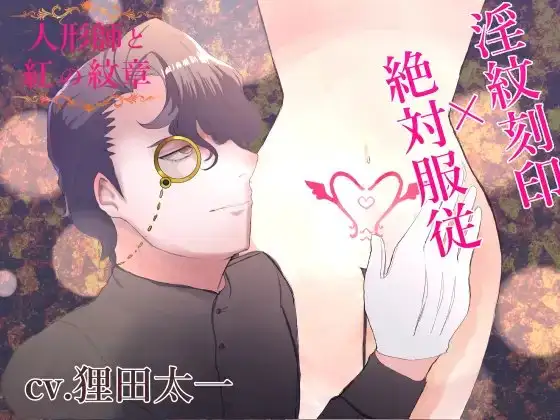 人形師と紅の紋章～淫紋刻印×絶対服従～