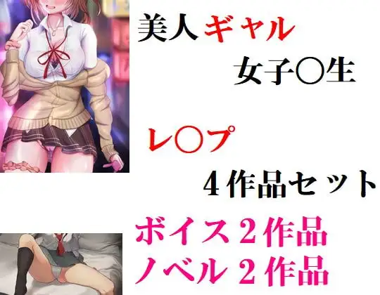 美人ギャル女子校生 レ〇プ4作品セット