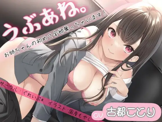 うぶあね。～お姉ちゃんの初めて全部奪っちゃいます～