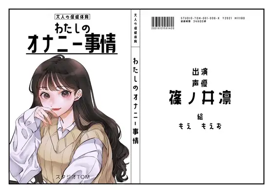 【同人声優】わたしのオナニー事情 No.6 篠ノ井凛【オナニーフリートーク】