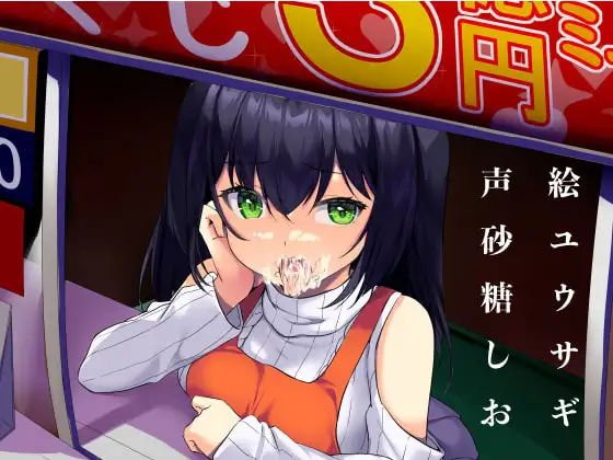 くじをけずれ!生意気売り子のお口をゲット!