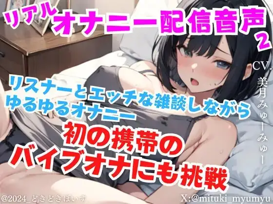 リアルオナニー配信音声2 公開オナニー リスナーとエッチな雑談しながらゆるゆるオナニー  初の携帯のバイブオナにも挑戦 公然オナニー