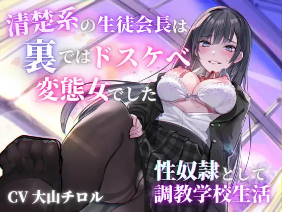 清楚系の生徒会長は裏ではドスケベ変態女でした 〜性奴隷としての調教学校生活〜