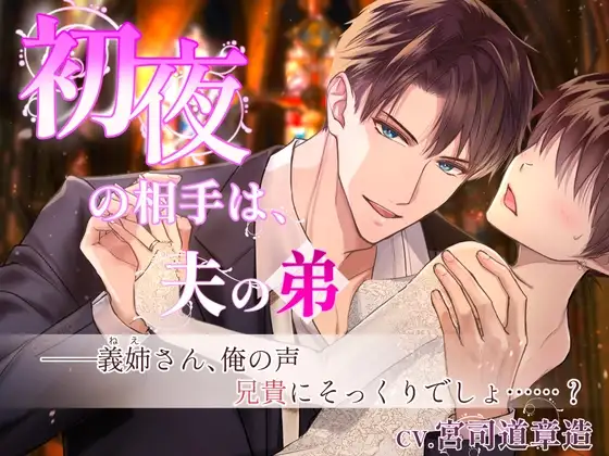 【CV.宮司道章造】初夜の相手は夫の弟～夫の小説のため義弟との関係を強要されて…