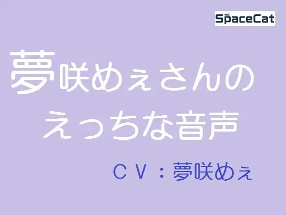 夢咲めぇさんのえっちな音声