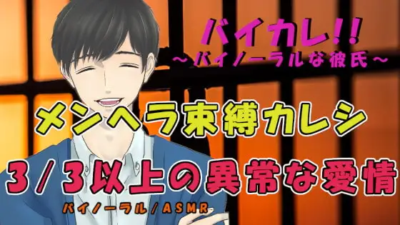 3/3以上の異常な愛情!～束縛彼氏に別れを切り出したら極太ペニスで主従を刻み込まれて!? ASMR/バイノーラル/エロボイス/女性向け/言葉責め/スパンキング/病み