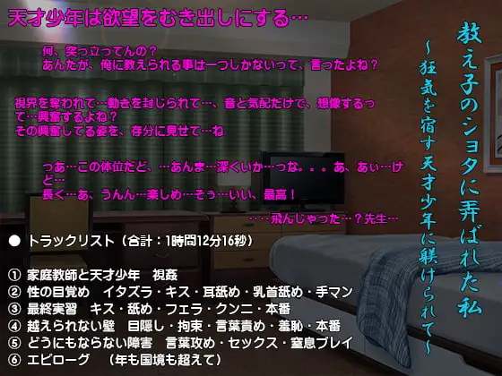 教え子のショタに弄ばれた私～狂気を宿す天才少年に躾けられて～