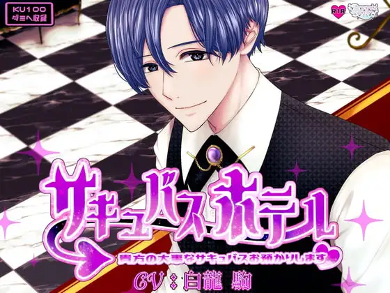 サキュバスホテル～貴方の大事なサキュバスお預かりします～