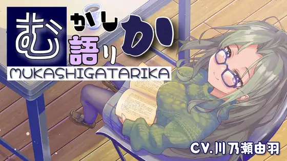 むかしがたりか