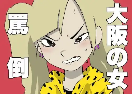 【たっぷりいじめてやるよ】大阪人【ドM以外の購入は禁止】