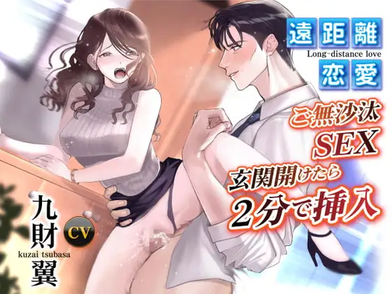 遠距離恋愛 ご無沙汰SEX 玄関開けたら2分で挿入(CV:九財翼)