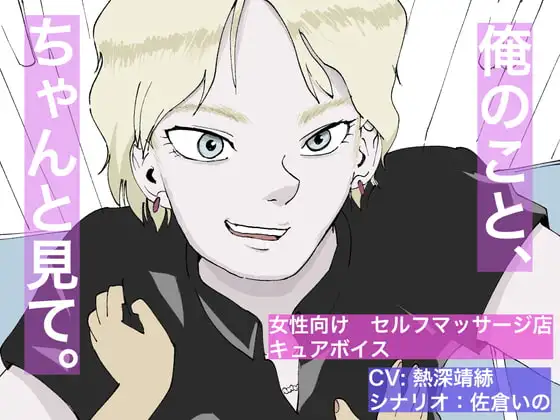 俺のこと、ちゃんと見て。