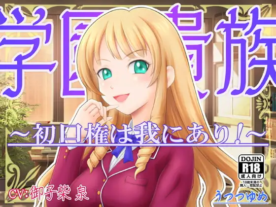 学園貴族 ～初口権は我にあり!～