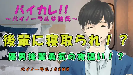 バイカレ!彼氏と喧嘩しバイトの後輩の家に行ったら…ヘタレ優男に勇気の寝取り夜這いされる!?  ASMR/バイノーラル/寝取られ/イチャイチャ/中出し/浮気/女性向け