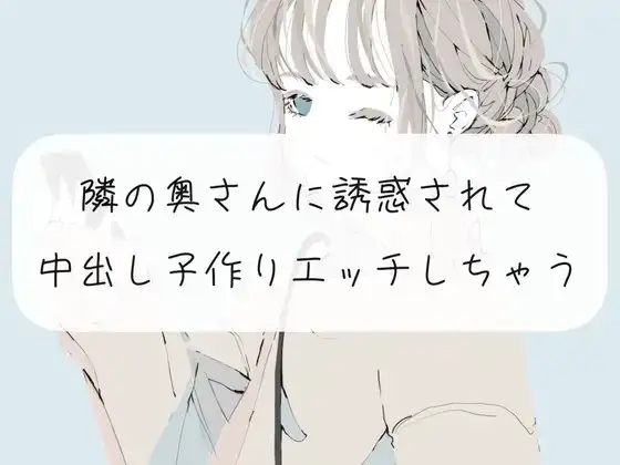 【NTR】隣の奥さんに誘惑されて、中出し子作りエッチしちゃう【くちゅ音あり実演】