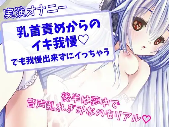 【実演オナニー】乳首責めからのイキ我慢 ～でも我慢出来ずにイっちゃう～
