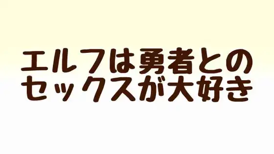 エルフは勇者とのセックスが大好き