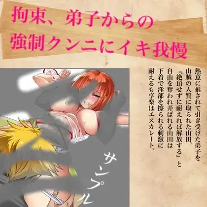【音声有】拘束、弟子からの強制クンニにイキ我慢