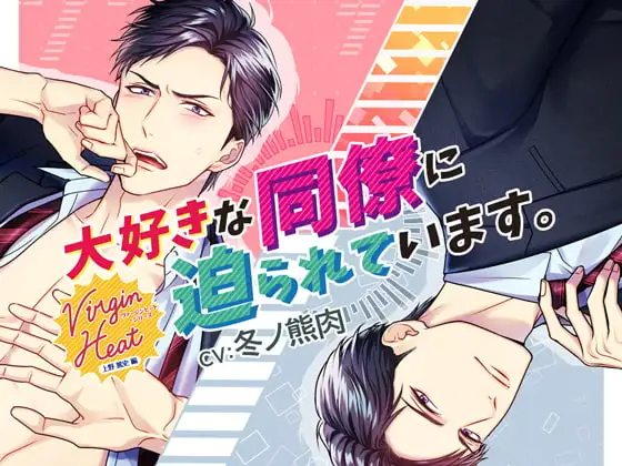 Virgin Heat 大好きな同僚に迫られています。【特典付バージョン】