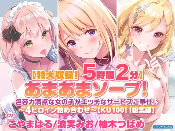 【特大収録!5時間2分】あまあまソープ!包容力満点な女の子がエッチなサービスご奉仕♪〜4ヒロイン詰め合わせ〜【KU100】【総集編】