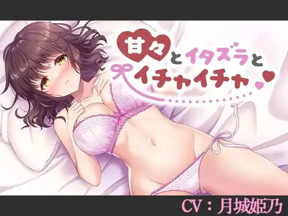 【CV:月城姫乃】甘々とイタズラとイチャイチャ【シチュエーションボイス】