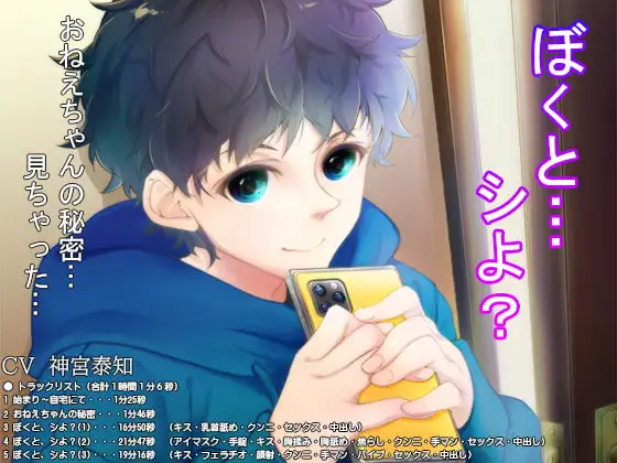 ぼくと……シよ?～おませ弟の無邪気なシスコンエッチ強要!!