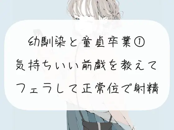 幼馴染の童貞卒業をお手伝い【1】気持ちいい前戯を教えて、フェラして正常位で射精させる
