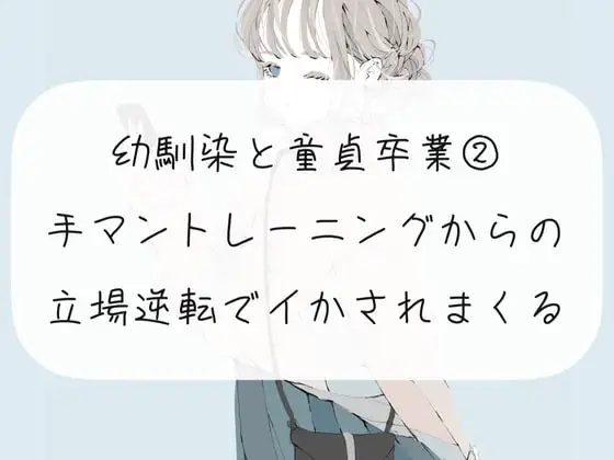 幼馴染の童貞卒業をお手伝い【2】手マントレーニングからの、挿入で立場逆転してイかされまくる