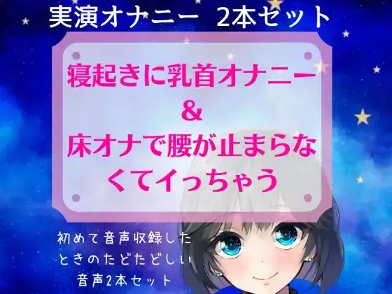 【実演オナニー】スマホ撮り!寝起きに乳首オナニー&床オナで腰が止まらなくてイっちゃう～初めて音声収録したときのたどたどしい音声セット～